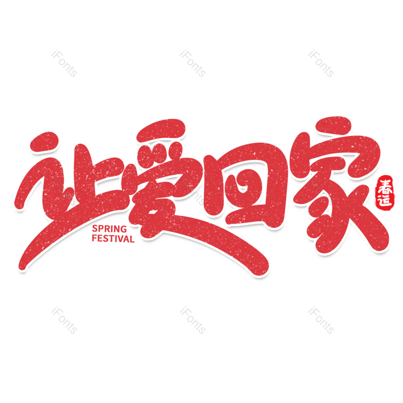 艺术字图片,元素,PNG,免抠素材